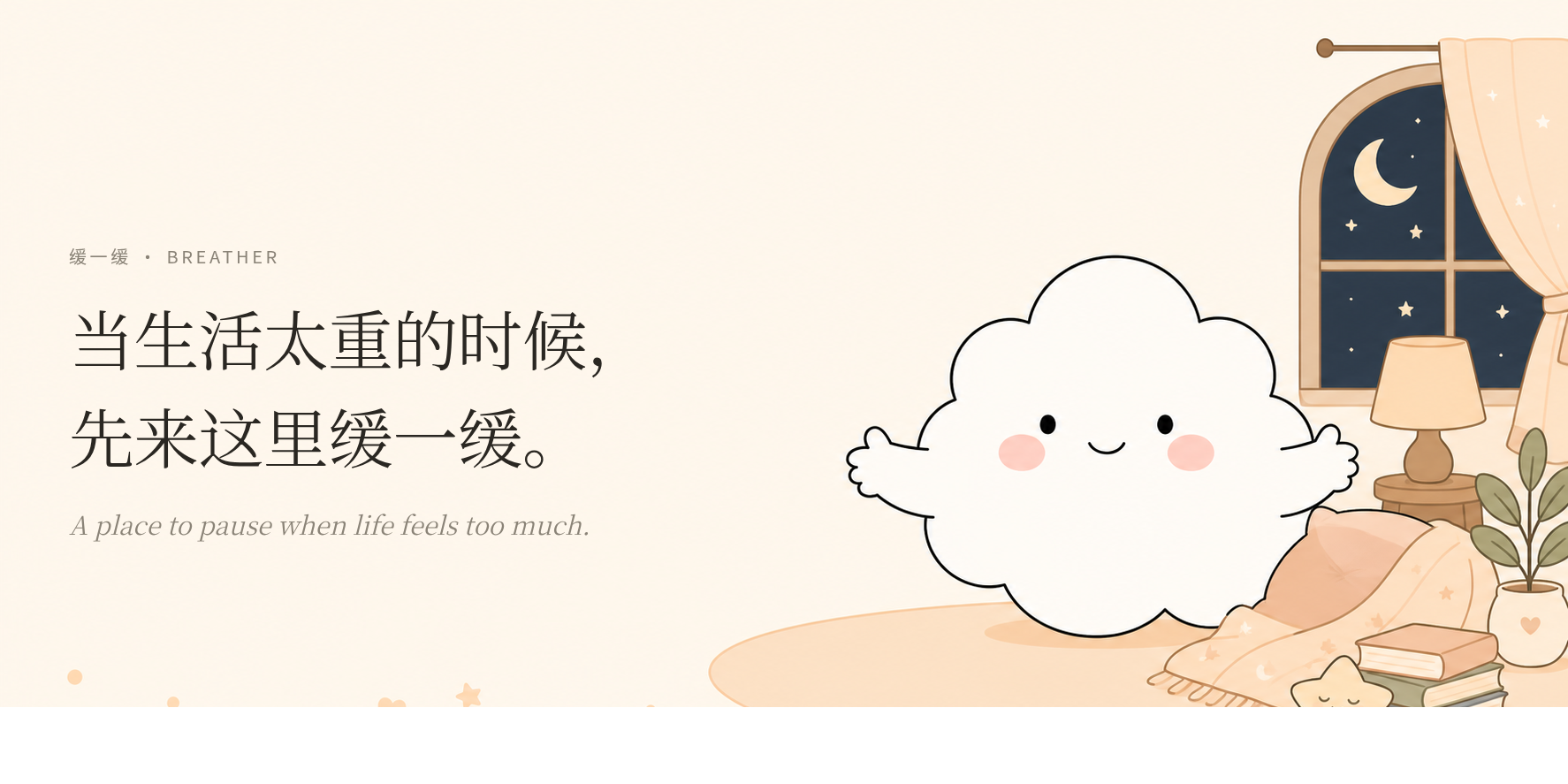 当生活太重的时候，先来这里缓一缓。A place to pause when life feels too much.